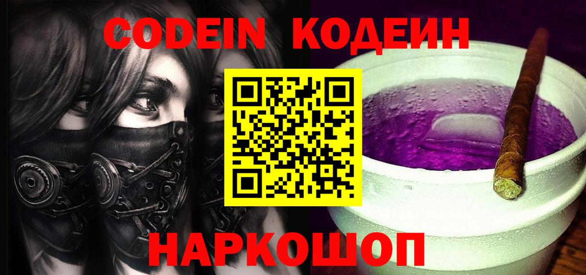 Кодеиновый сироп Lean Purple Drank Ессентуки