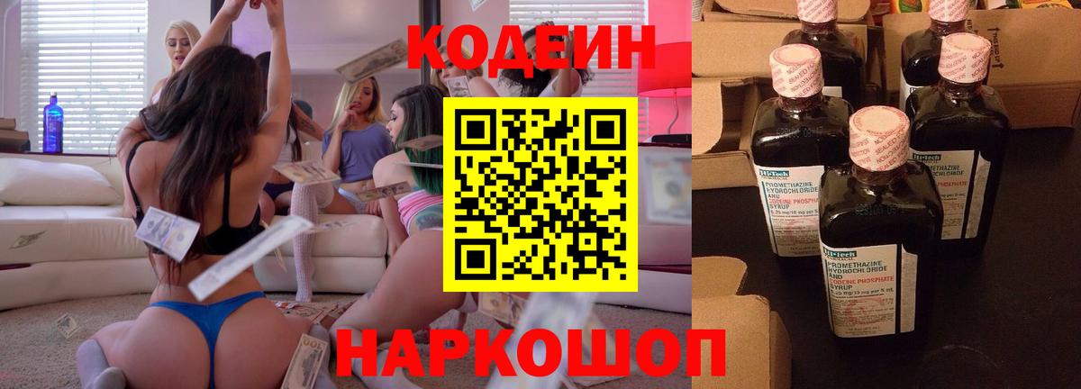 Ессентуки  Кодеиновый сироп Lean Purple Drank  Вход с VPN  Кодеин напиток Lean (лин) 